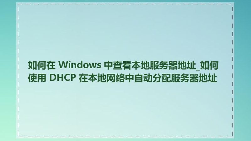 开荒保洁玻璃擦不干净？揭秘玻璃清洁的误区与技巧